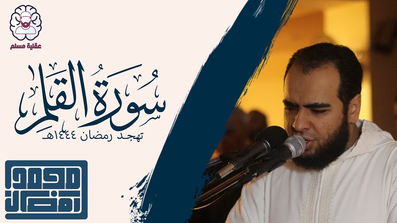 سورة القلم - القارئ : الشيخ محمد رمضان | من تهجد رمضان 1444هـ