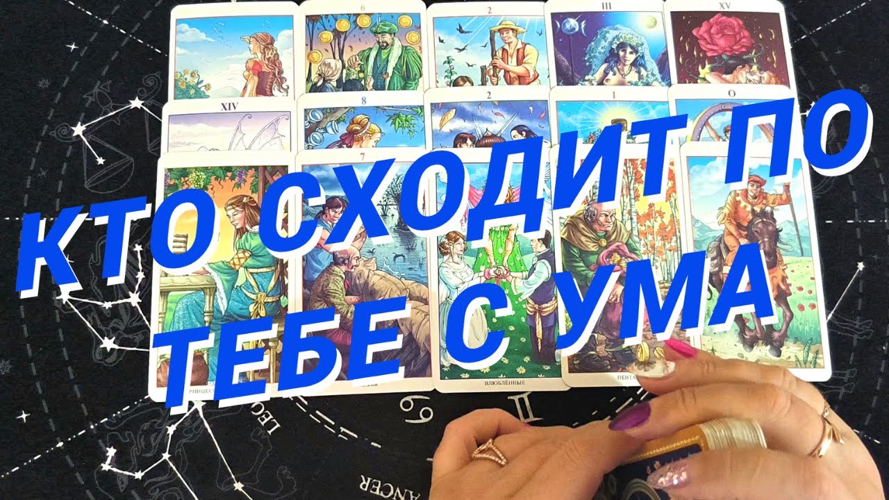 💙Таро Для Мужчин💙Кому Я Не Даю Покоя❗️Кто Думает Обо Мне❗️Расклад Таро Для Мужчин