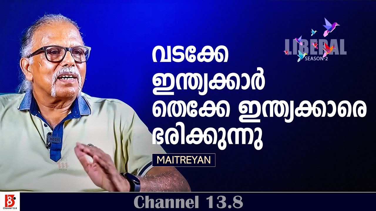 വടക്കേ ഇന്ത്യക്കാർ തെക്കേ ഇന്ത്യക്കാരെ ഭരിക്കുന്നു | Maitreyan | The Liberal Season-2