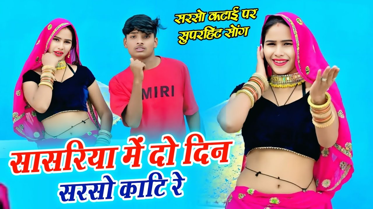 सरसों कटाई वाइरल मीणा गीत |। सासरिया में दो दिन सरसो काटि रे। सिंगर मुकेश ठिकरिया #meenageet