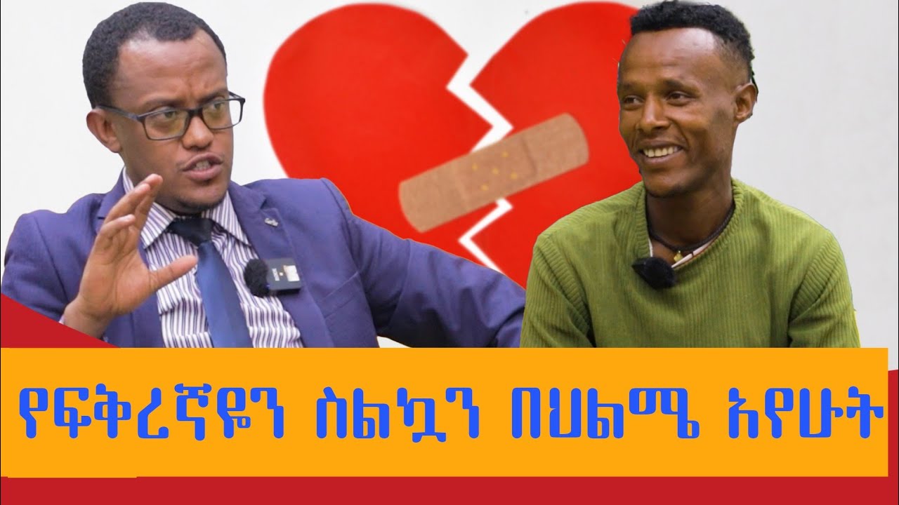 የፍቅረኛየን ስልኳን በህልሜ አየኋት / የሚወዳትን ልጅ ደወልንላት
