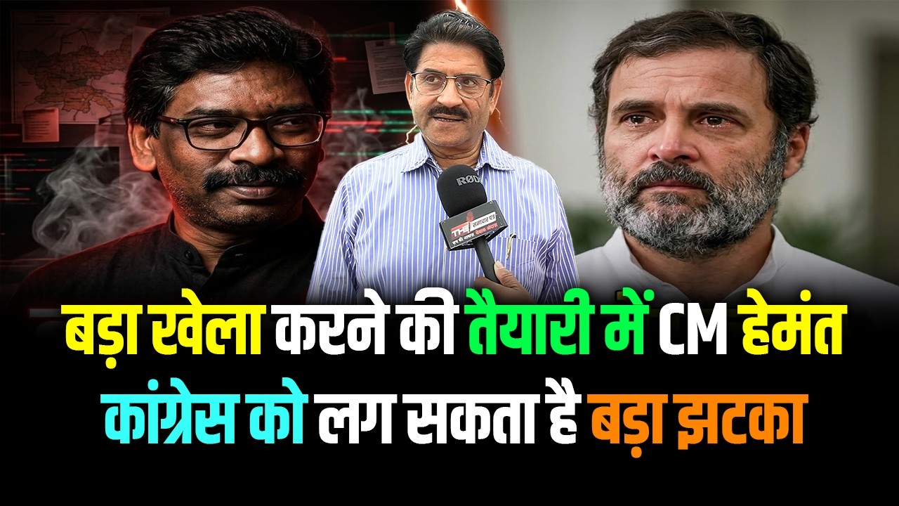 Jharkhand | बड़ा खेला करने की तैयारी में CM हेमंत सोरेन, कांग्रेस परेशान | Exclusive Interview
