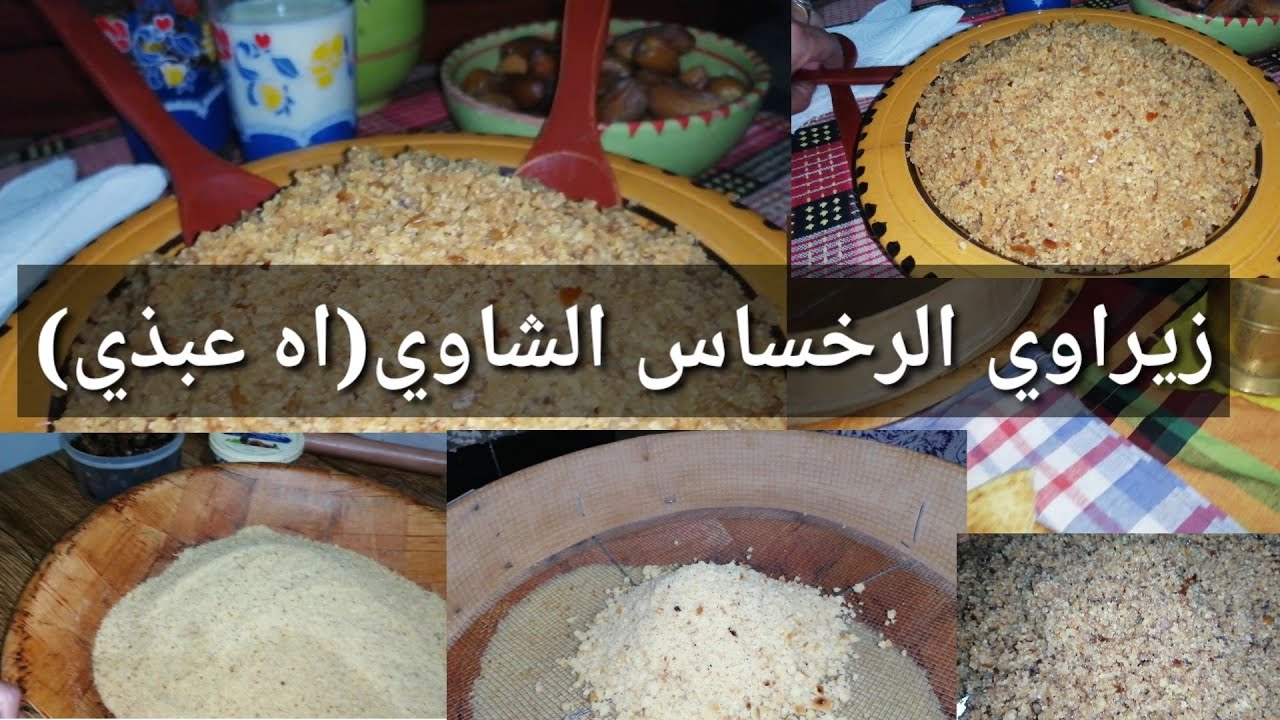 سارة:طريقة صنع زيراوي الرخساس (زيراوي اااه عبذي)