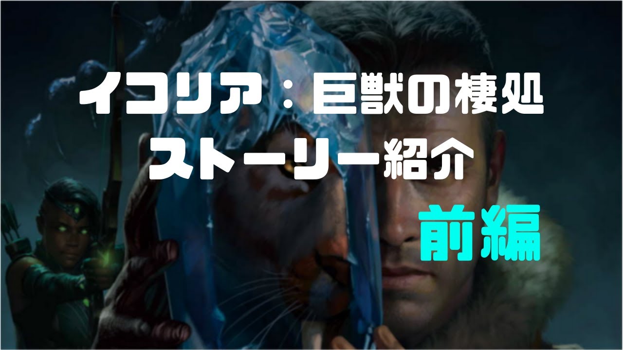 【MTGストーリー解説】イコリア小説版あらすじ紹介（前編）　～イコリア背景ストーリー解説＃２～