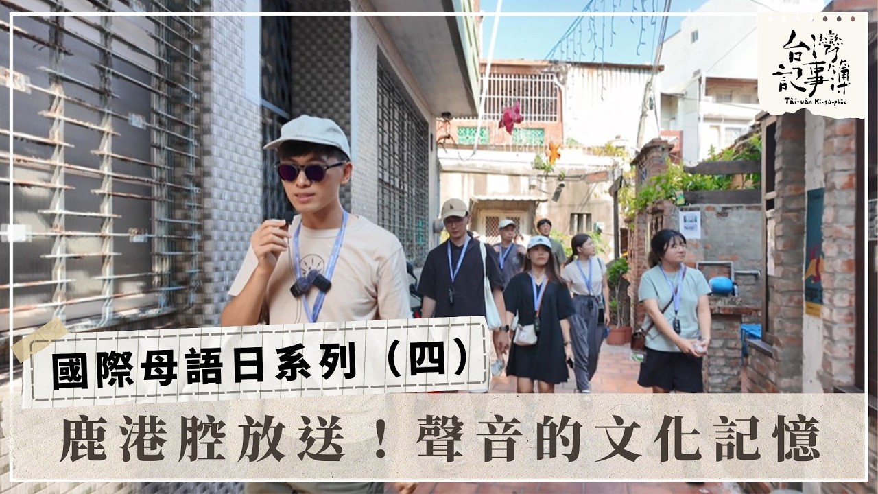 鹿港歷史記憶 古厝與鹿港腔【鹿港腔放送：聲音的文化記憶】2026.03.08台灣記事簿 第335集