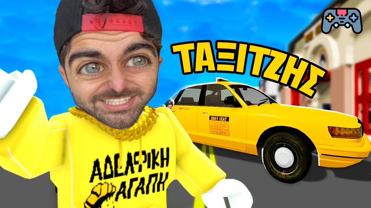 Ο ΑΧΙΛΛΕΑΣ ΤΑΞΙΤΖΗΣ | Αχιλλέας ο Gamer #3 (Roblox)