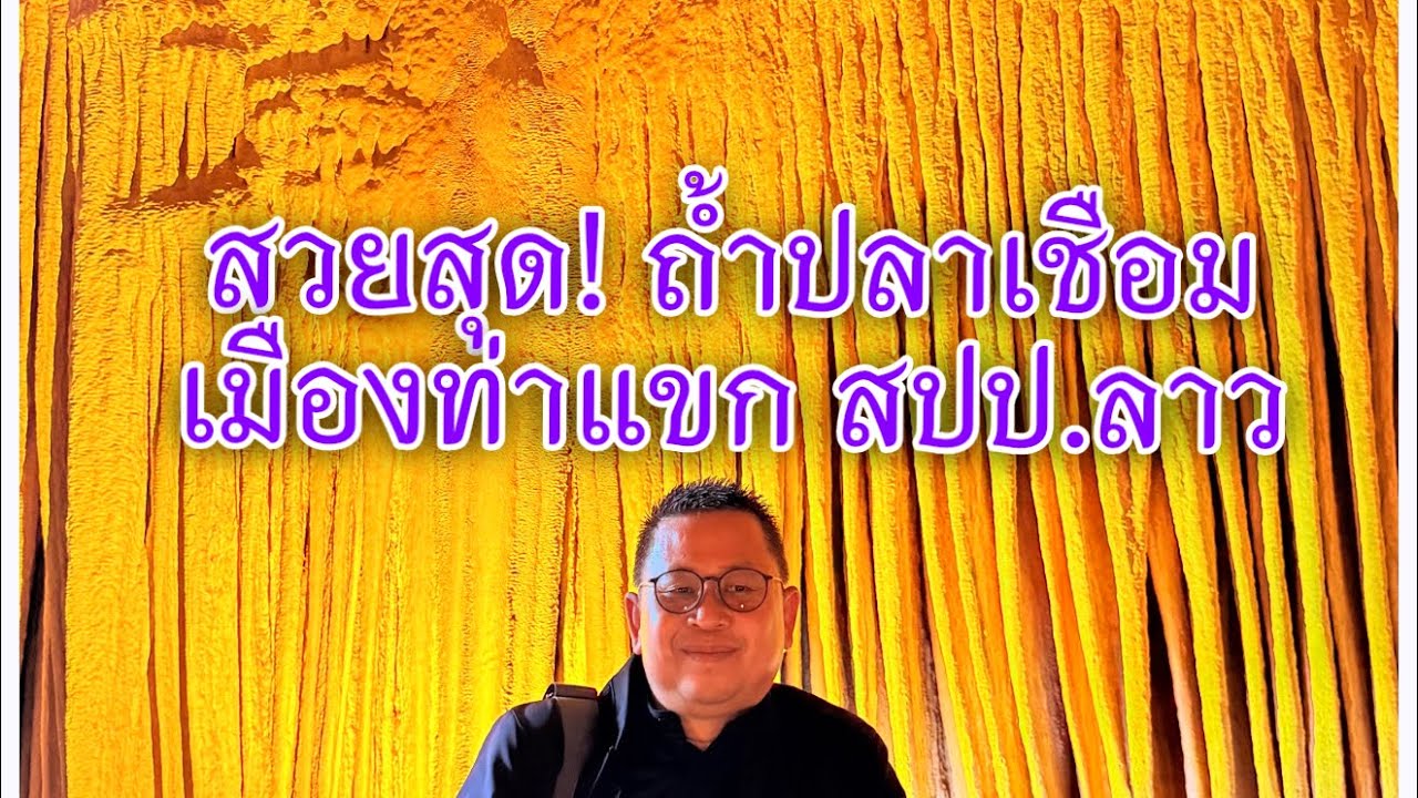 ถ้ำปลาเชือม สวยงามมาก แหล่งท่องเที่ยวแห่งใหม่ เมืองท่าแขก สปป.ลาว
