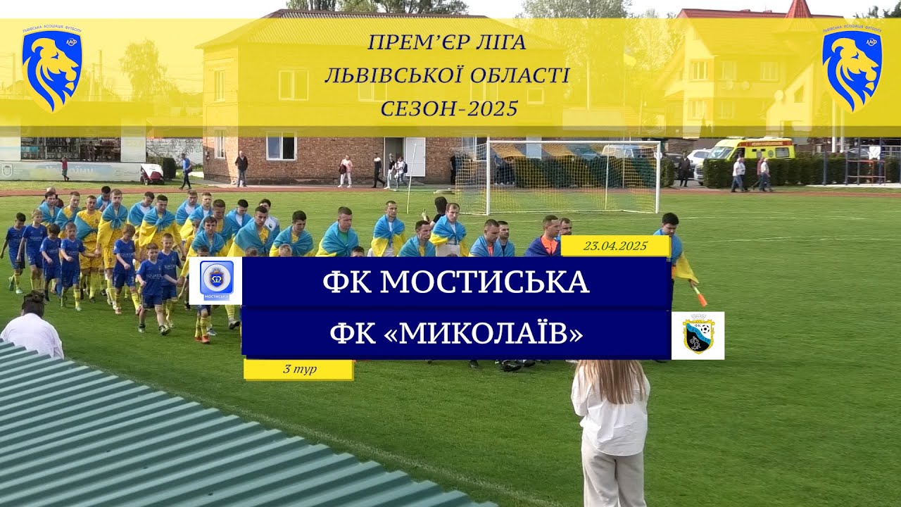 ФК Мостиська - ФК Миколаїв [Огляд матчу] (Прем'єр ліга. 3 тур)