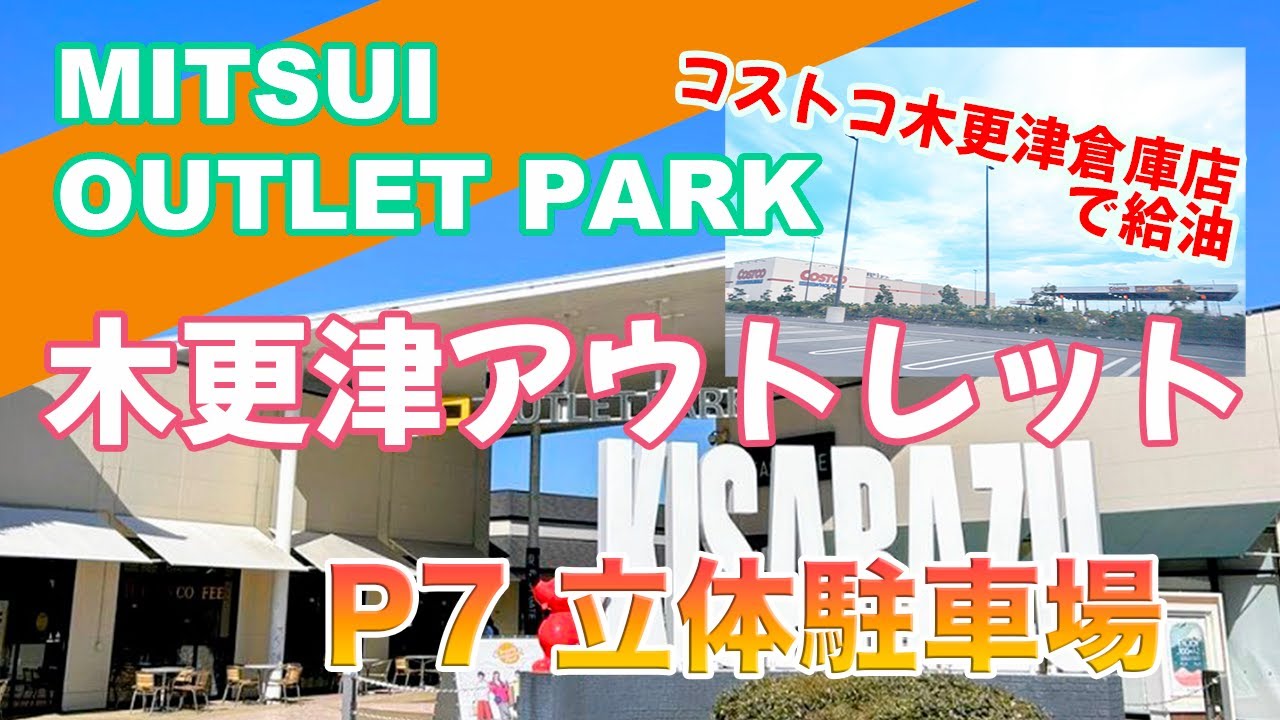 4K 三井アウトレットパーク 木更津 「P7 立体駐車場」Mitsui Outlet Park Kisarazu 