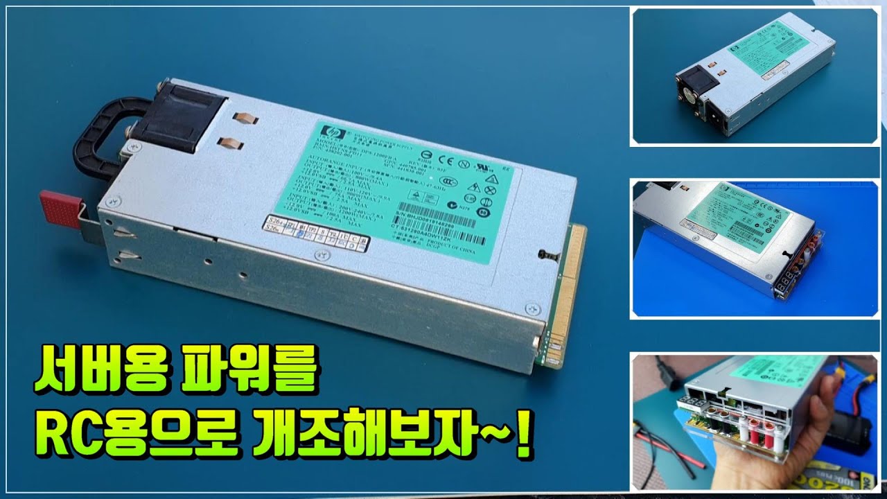컴퓨터 서버용 파워를 이용해서 RC용으로 개조해 보았습니다. (DPS-1200FB A / OUTPUT 1200W MAX.)