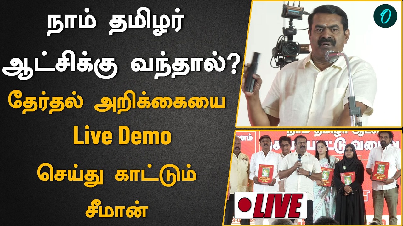 நாம் தமிழர் Election Manifesto| சீமான் சொல்லும் வாக்குறுதிகள்| NTK Seeman