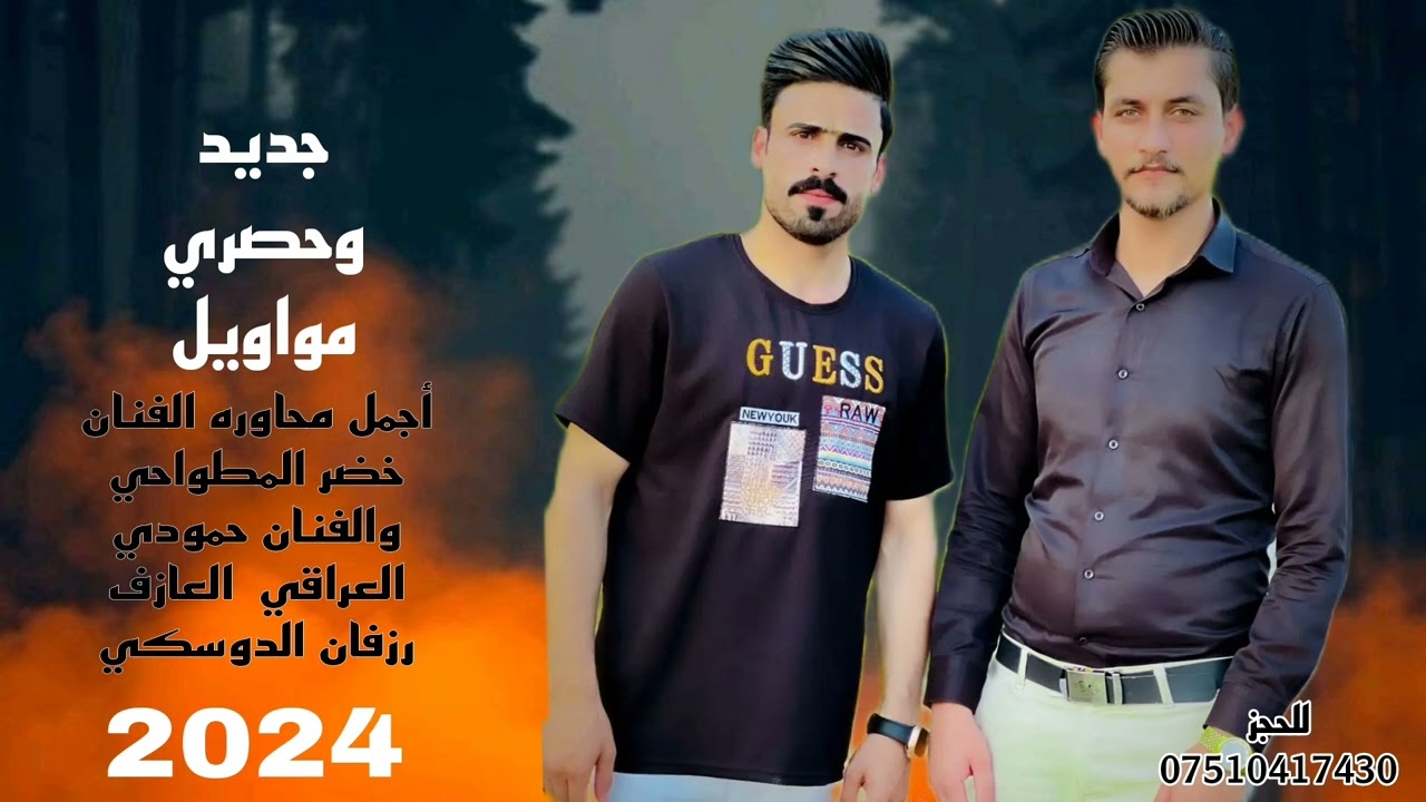 جديد وحصري أجمل محاوره 🔥🔥،الفنان خضر المطواحي 🎤والفنان حمودي العراقي العازف رزفان الدوسكي 🎹2024