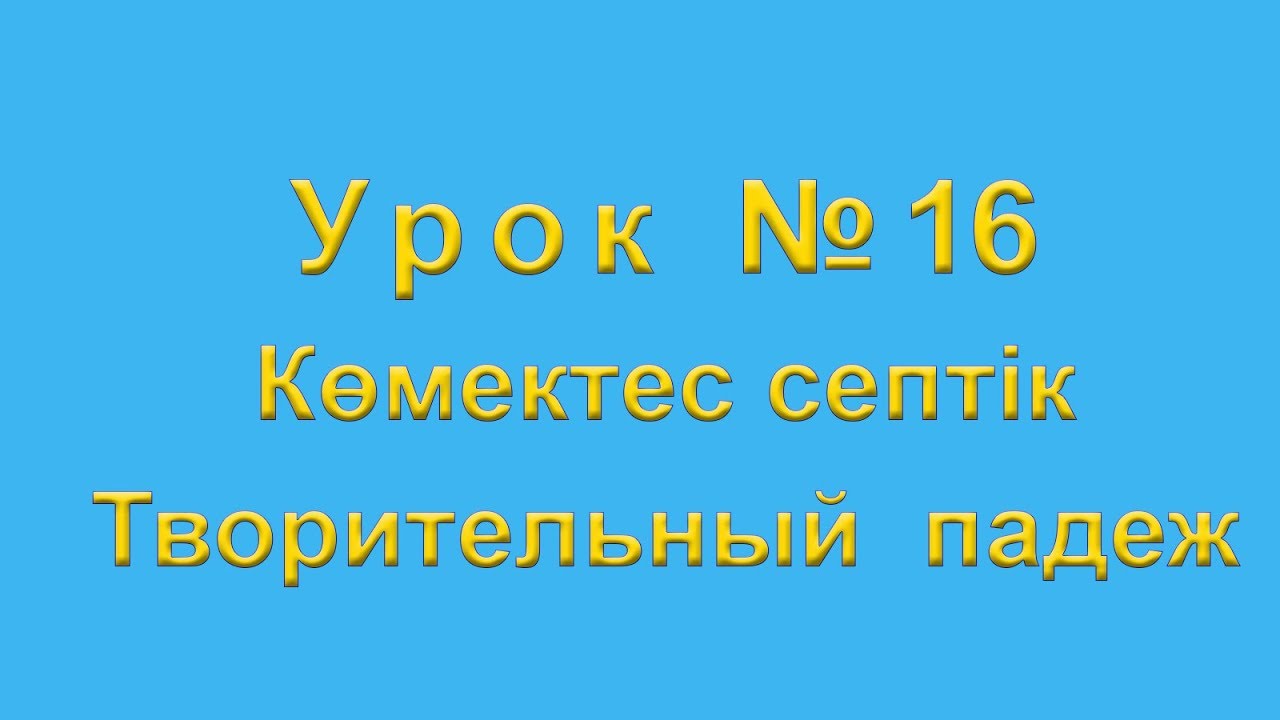 Көмектес септiк Творительный падеж