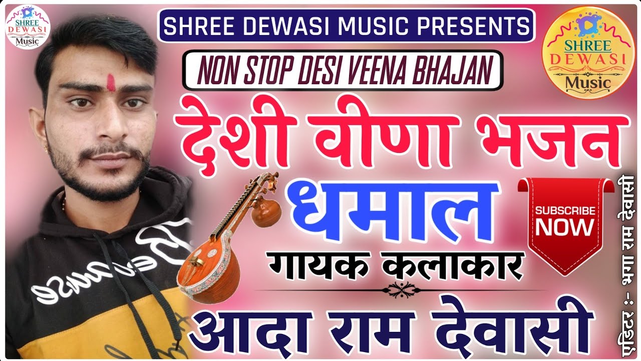 देशी वीणा भजन धमाल | Non Stop Desi Veena Bhajan. गायक - आदा राम देवासी ||