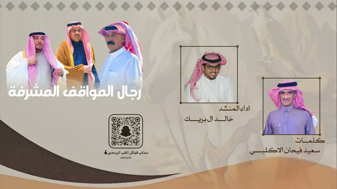 الشاعر سعيد ابن فيحان  اداء خالد ال بريك  في رجال المواقف