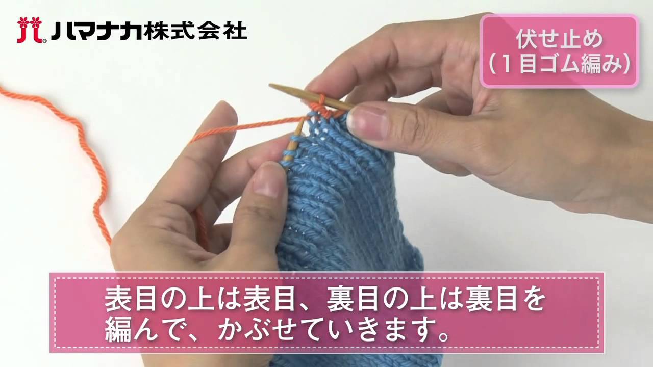 伏せ止め（1目ゴム編み）