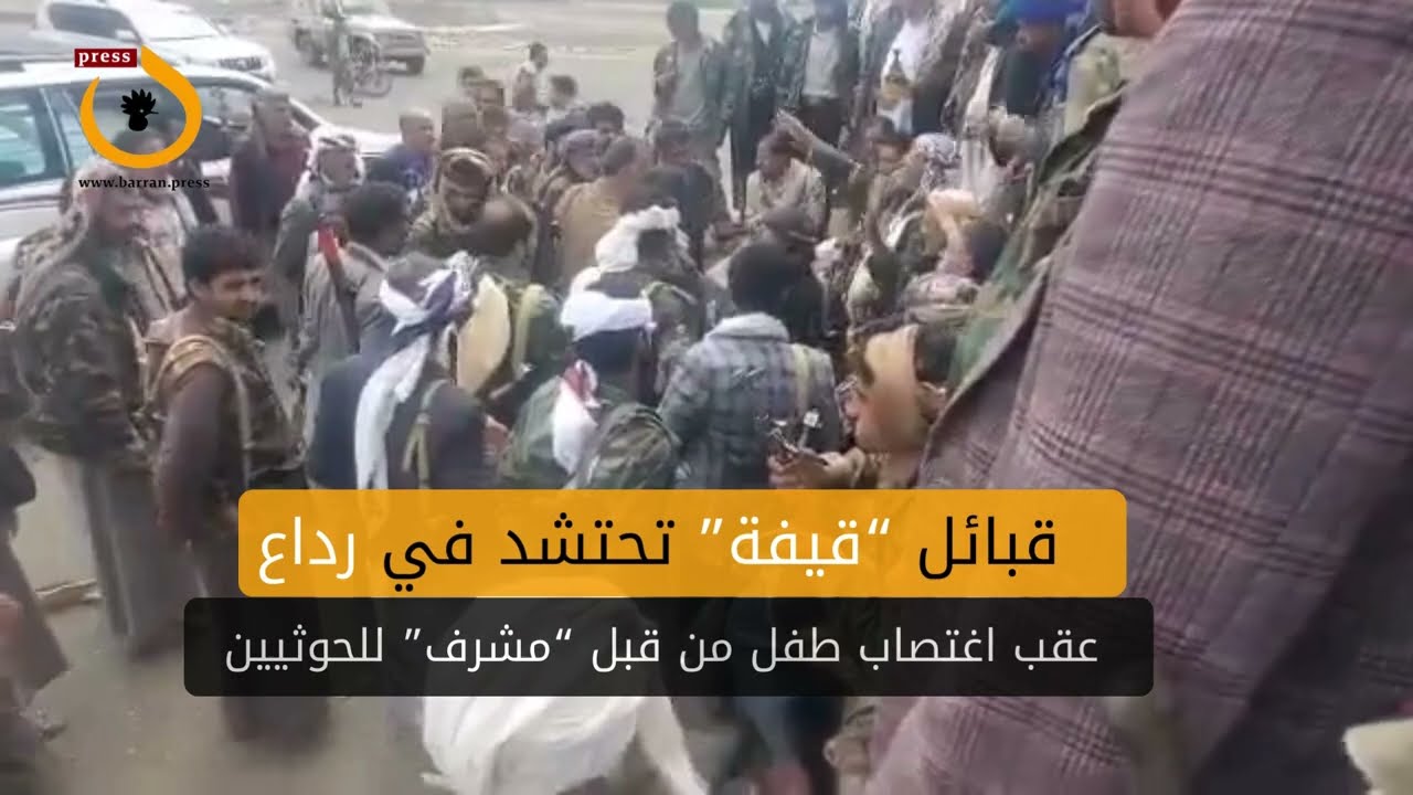 قبائل #قيفة تحتشد في #رداع عقب اغتصاب طفل مختطف في سجون #الحوثيين #اليمن