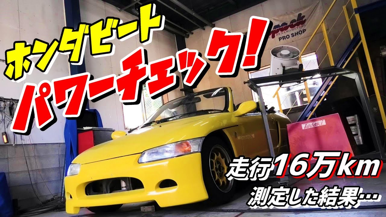 【PP1】16万キロ走ったビートを辛口パワーチェック！エアクリ撤去は速くなる?【ホンダビート】#5　1991 HONDA BEAT
