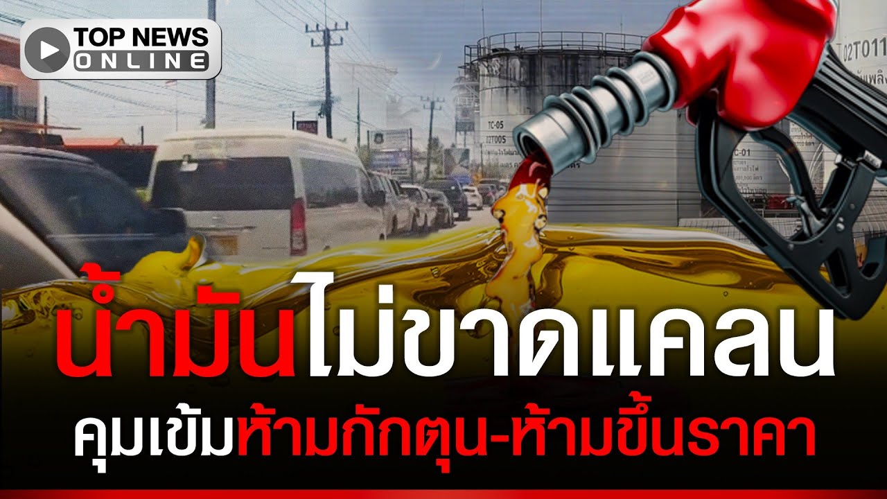 สถานการณ์ไม่ปกติ หวั่นสงคราม ทำน้ำมันขาดแคลน-ราคาพุ่ง แห่เติมล้นปั๊ม ห้ามกักตุน-ห้ามขึ้นราคา