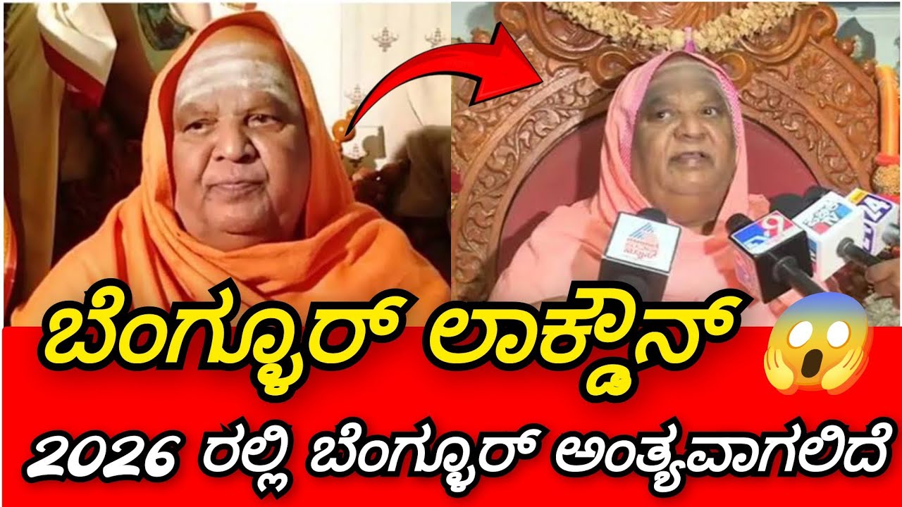ಬೆಂಗ್ಳೂರ್ ಲಾಕ್ಡೌನ್. 2026 ರಲ್ಲಿ ಬೆಂಗ್ಳೂರ್ ಅಂತ್ಯವಾಗಲಿದೆ ಎಂದು ರಹಸ್ಯ ಭವಿಷ್ಯ ನುಡಿದ ಕೋಡಿಮಠ ಶ್ರೀ ಕೊನೆಗೂ 