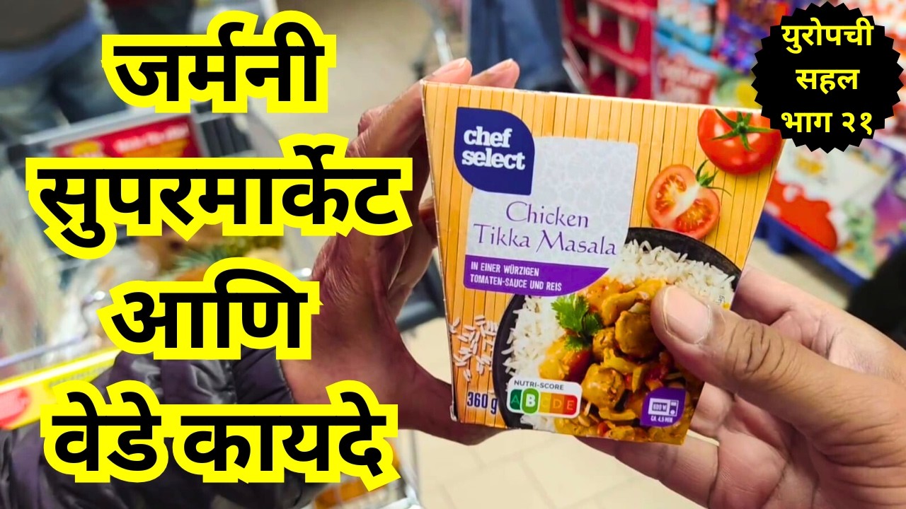 जर्मनीतील सुपर मार्केट फिरता फिरता येथील मजेशीर नियम ऐका. Funny rules in Germany-Marathi travel vlog