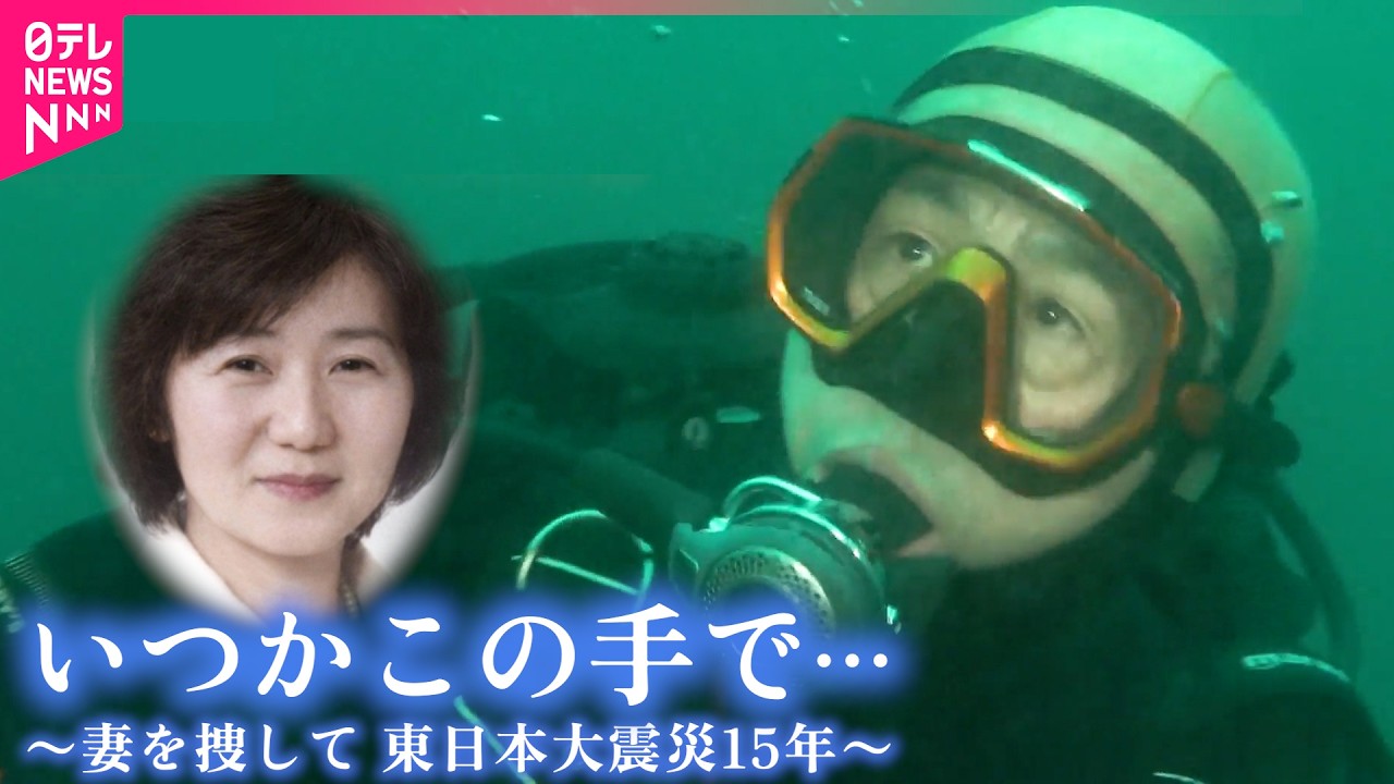 妻を捜すため潜水士になった夫 東日本大震災 高松さんの15年　宮城　NNNセレクション