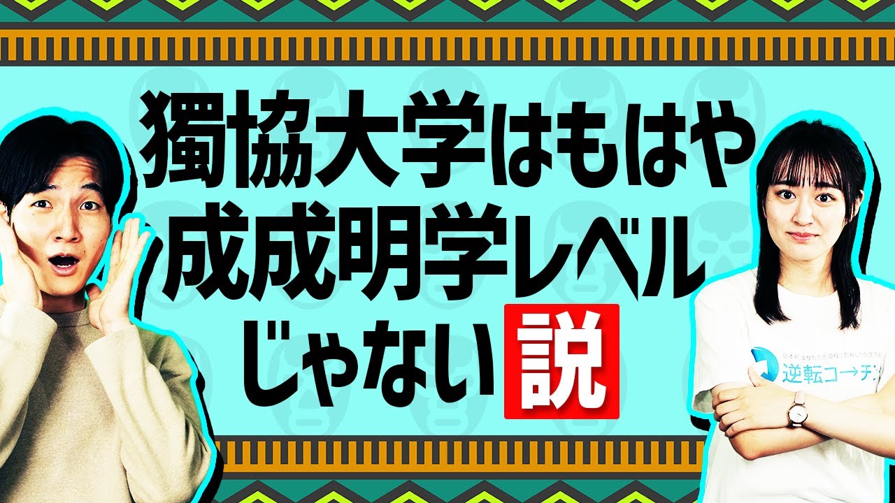 【成成明学＞獨協＝日東駒専？】獨協大学はもはや成成明学レベルじゃない説？