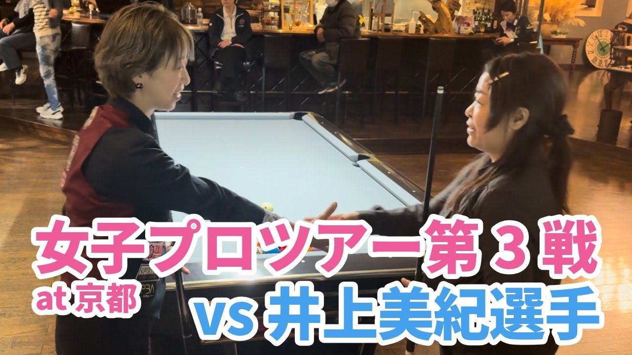 女子プロツアー第3戦 at 京都 敗者2回戦 vs 井上美紀選手【ビリヤード】