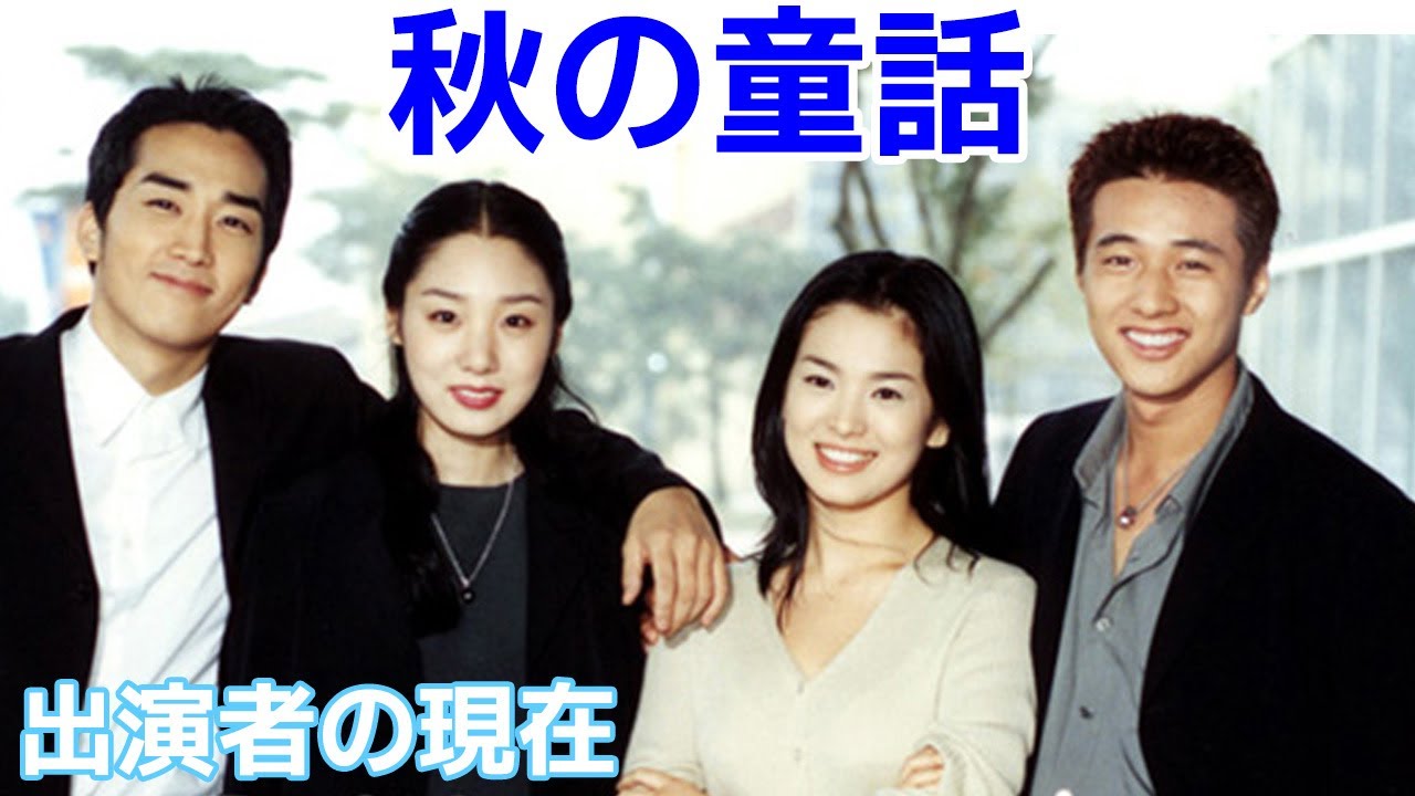 【秋の童話】大ヒットドラマの出演者の現在は？