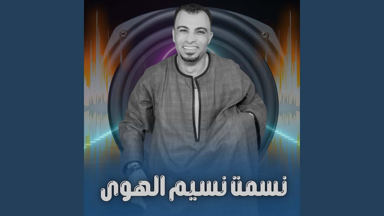 نسمت نسيم الهوى (Live)