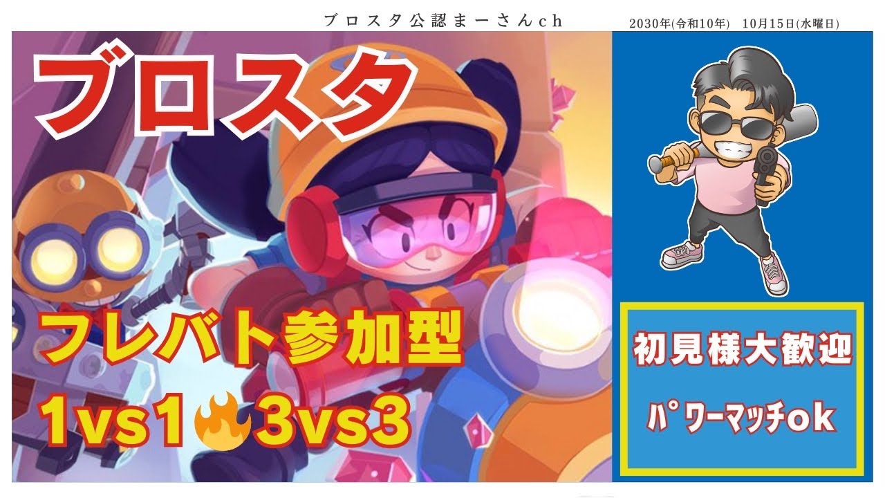 【ブロスタ参加型】初見さん大歓迎 🔥フレ戦で盛り上がろう！