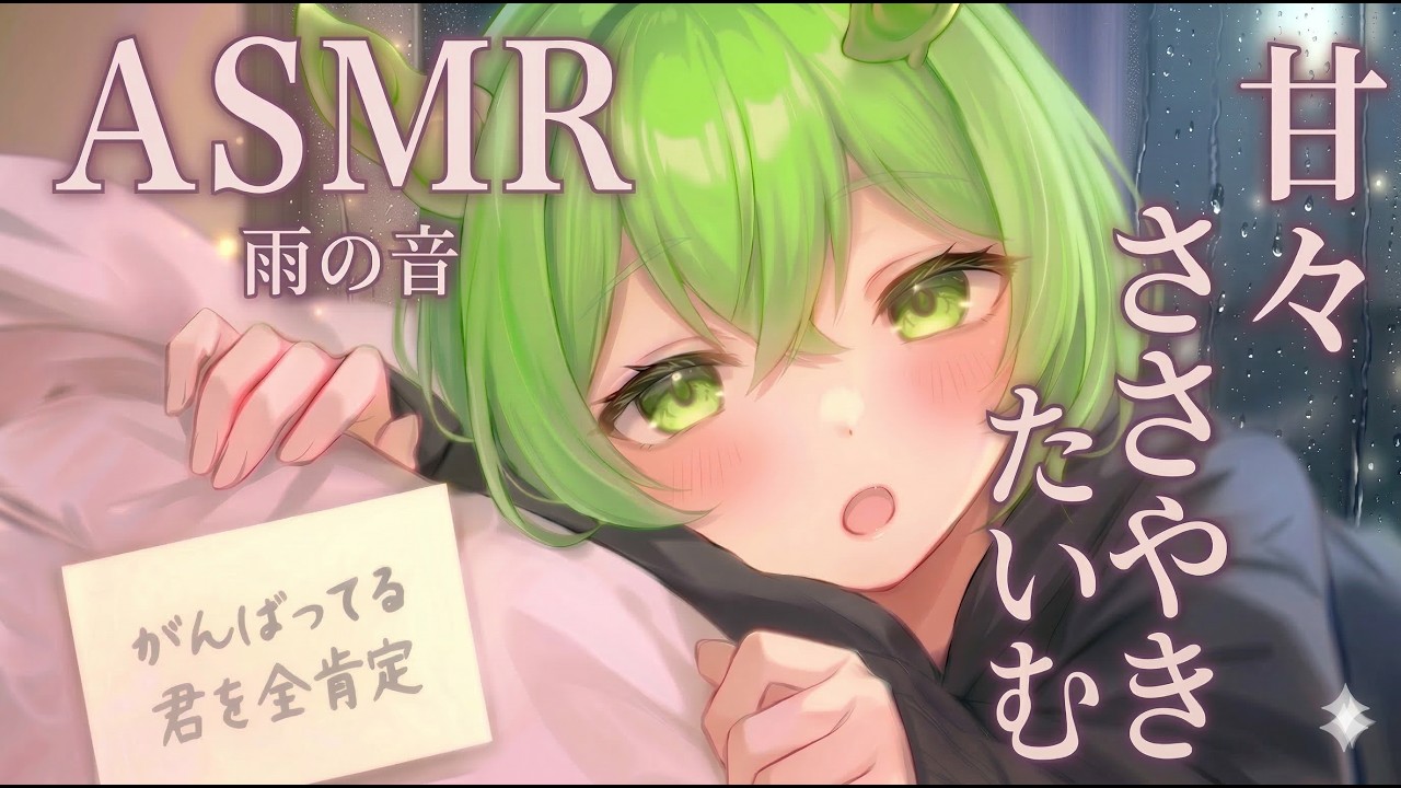 【ASMR】理不尽な世界で戦う君を全肯定。ずんだもんが耳元でひたすら褒めてくれる動画【寝落ち特化】