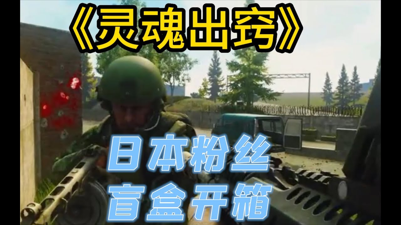 【逃离塔科夫】盲盒开箱，开啥打啥 Escape from Tarkov
