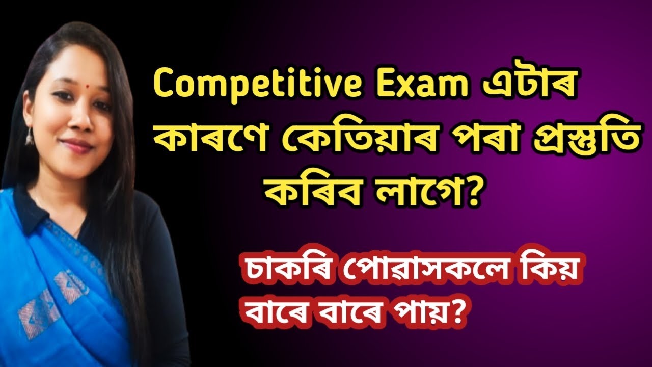 আমি Competetive Exam এটাত উৰ্ত্তীণ হবলৈ কোনকেইটা কথাত গুৰুত্ব দিব লাগিব?✅ #simplymadhusmita 