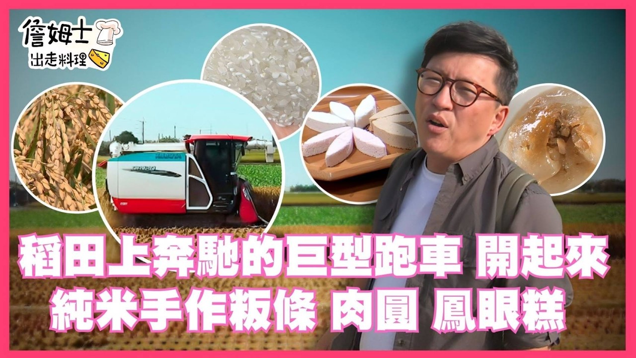 📌精選｜EP 10 稻田上的美味奇蹟大公開！品嚐手作「純米粄條」、Q彈「肉圓」、香甜「鳳眼糕」，跟著詹姆士看「超跑」在金光閃耀的稻米田上奔馳，還要揭曉最香Q米飯與各式米食的隱藏美味秘訣！