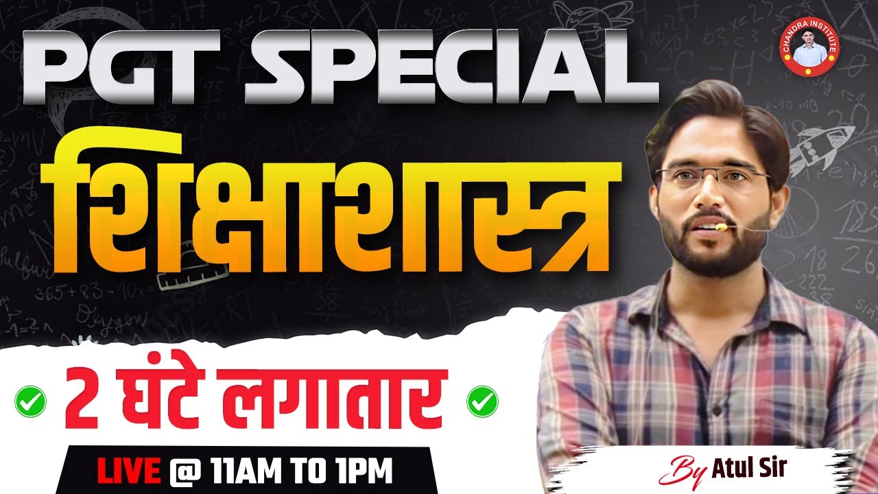 PGT SPECIAL  | शिक्षाशास्त्र | 2 घंटे लगातार   | BY ATUL SIR