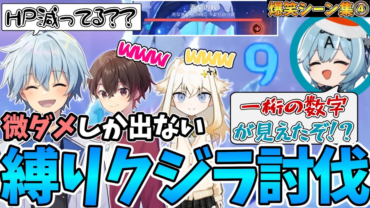 【爆笑シーンまとめ】聖遺物・武器縛りで水元素耐性70％のクジラに水元素キャラのみで挑んだ結果…【凪-切り抜き/原神】