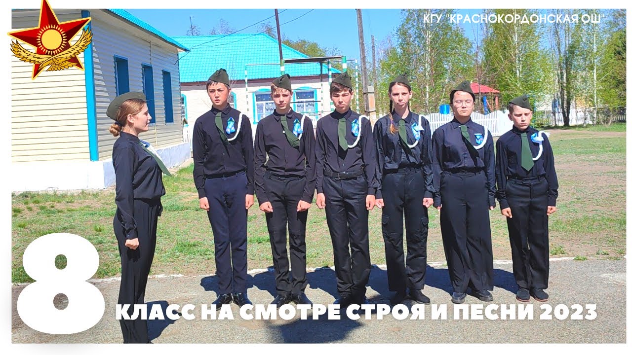 Смотр строя и песни 2023. 8 класс.