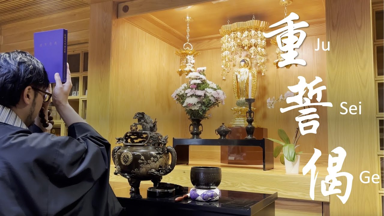 [Buddhism] Jodo Shinshu Chant: 