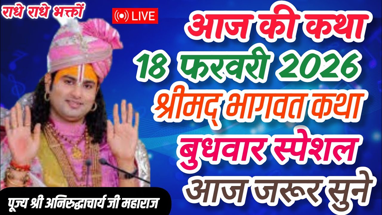 Live💥आज 18 फरवरी 2026💥श्रीमद् भागवत कथा 💥बुधवार स्पेशल💥आज जरूर सुने #katha #live #आज #लाइव #कथा 