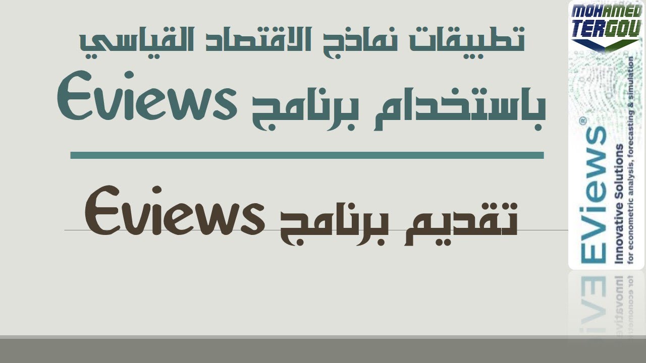 الدرس #02 || تقديم برنامج Eviews #تاريخ_Eviews