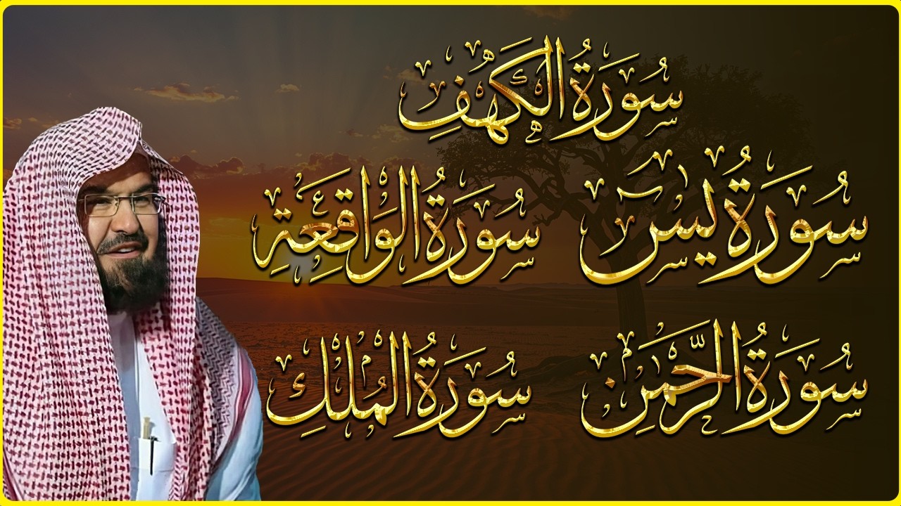 سورة يس + الواقعة + الرحمن + الملك + الكهف للرزق والشفاء العاجل باذن الله💚 عبد الرحمن السديس