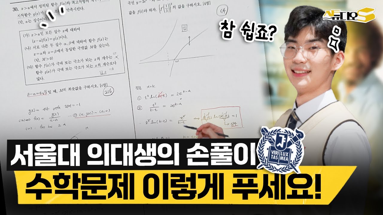 서울대 의대생이 직접 보여주는 수학 풀이의 정석! (풀이식 쓰는 법, 사고 전개 과정) | 스튜디오S