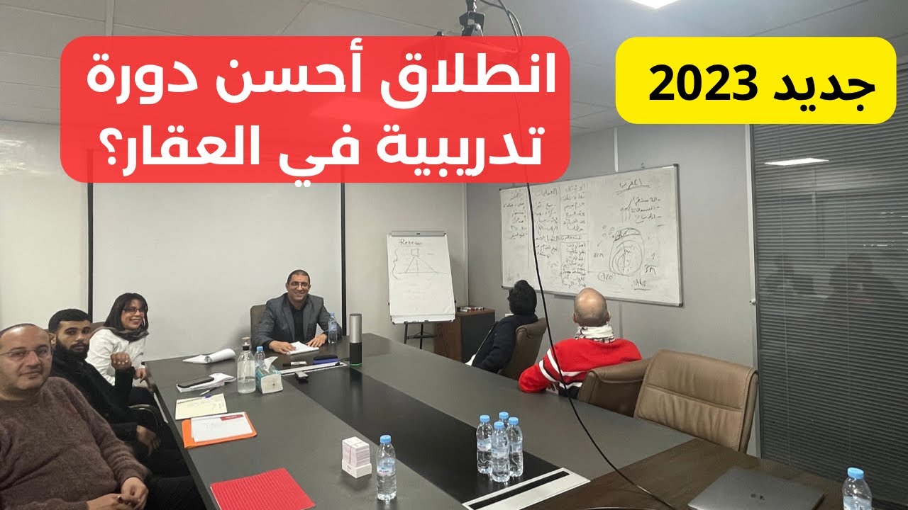 انطلاق أحسن دورة تدريبية في العقار في المغرب