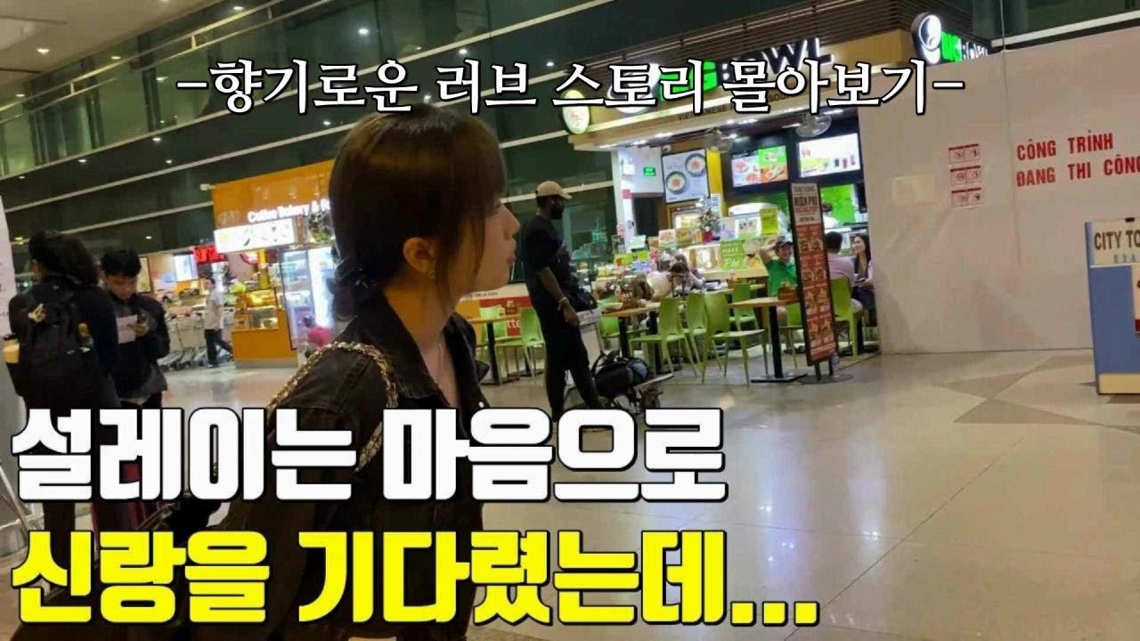 베트남 국제결혼 신부는 설레이는 마음으로 신랑을 기다렸는데..😭 봄남이와 벚꽃녀의 향기로운 러브 스토리 한방에 몰아보기