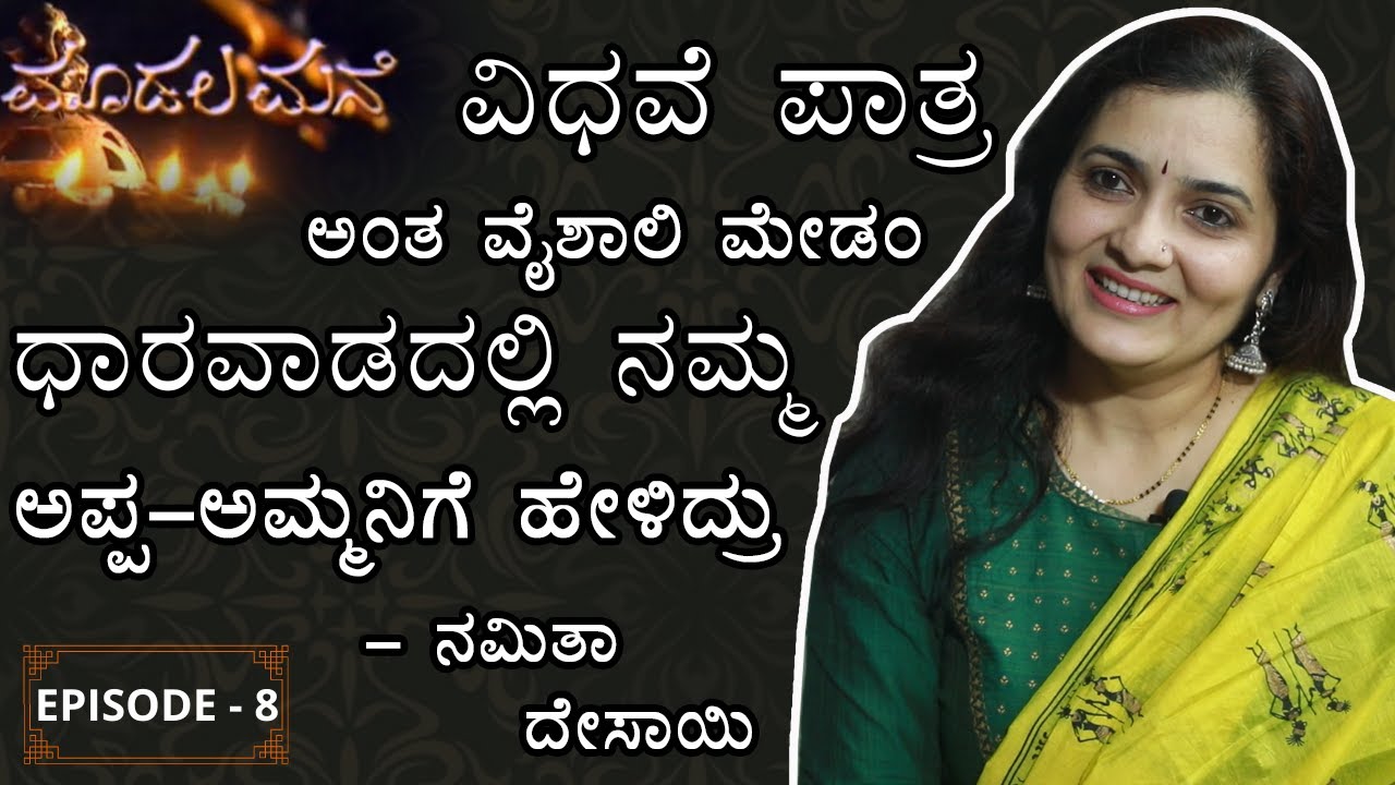 ವೈಶಾಲಿ ಮೇಡಂ ಕಣ್ಣಲ್ಲೇ ಕಲಾವಿದರನ್ನ ಸ್ಕ್ಯಾನ್‌ ಮಾಡಿಬಿಡ್ತಿದ್ರು - NAMITHA DESAI | MOODALA MANE | EP 8