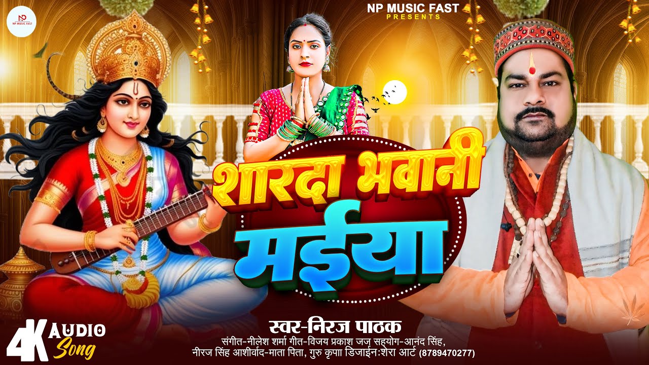 शारद भवानी मईया | #Niraj Pathak सरस्वती पूजा स्पेशल सॉंग | Sharda Bhawani Maiya | Saraswatipuja Song