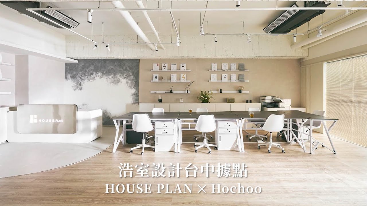 軟裝風格精品選搭｜ 好萩家居Hochoo╳浩室設計HOUSE PLAN｜邱炫達浩室設計