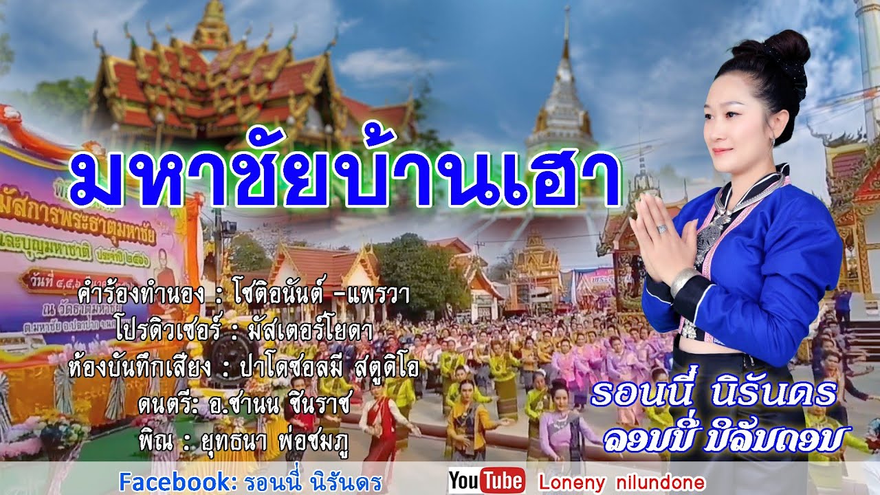 มหาชัยบ้านเฮา รอนนี่ นิรันดร ມະຫາໄຊບ້ານເຮົາ ລອນນີ່ ນິລັນດອນ