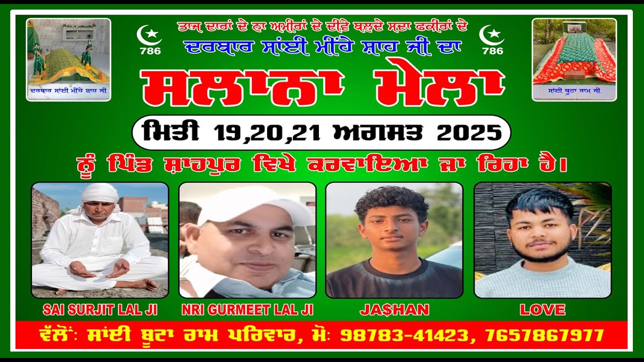 ਤੁਸੀ ਦੇਖ ਰਹੇ ਹੋ ਸਲਾਨਾ ਮੇਲਾ ਮਿਤੀ 20 ਅਗਸਤ 2025 ਵੱਲੋਂ ਸਾਈ ਬੂਟਾ ਰਾਮ ਪਰਿਵਾਰ ਪਿੰਡ ਸ਼ਾਹਪੁਰ  ਵਿਖੇ ਕਰਵਾਇਆ